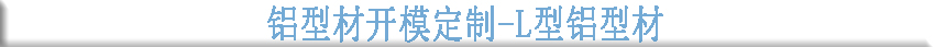 鋁型材開(kāi)模定制--L型鋁型材